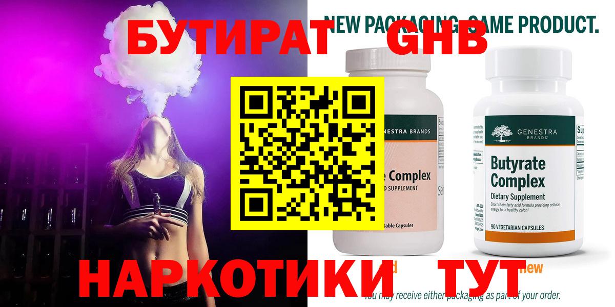 Бутират бутандиол  Вход с VPN  Кунгур 